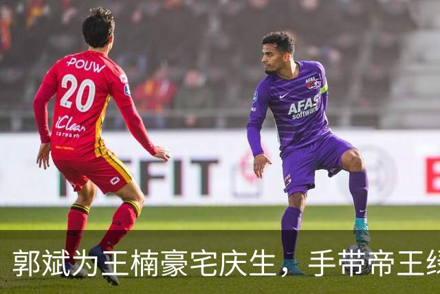 郭斌为王楠豪宅庆生，手带帝王绿手镯和千万名表，收大捧玫瑰花