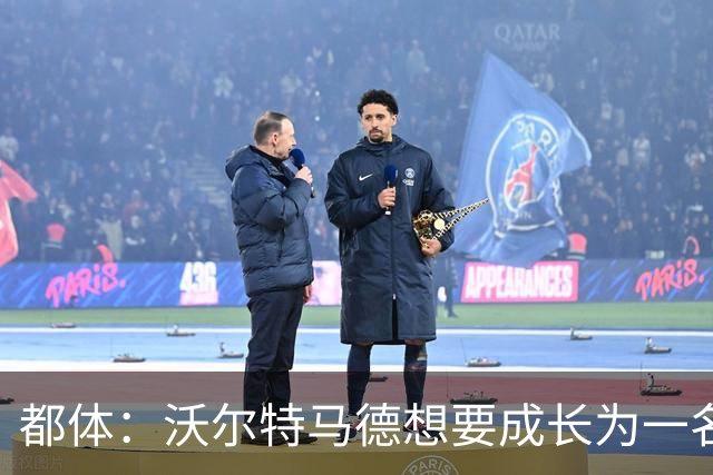 都体：沃尔特马德想要成长为一名禁区终结者还有很长的路要走