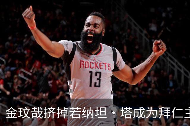 金玟哉挤掉若纳坦·塔成为拜仁主力？孔帕尼：我们需要每一个人