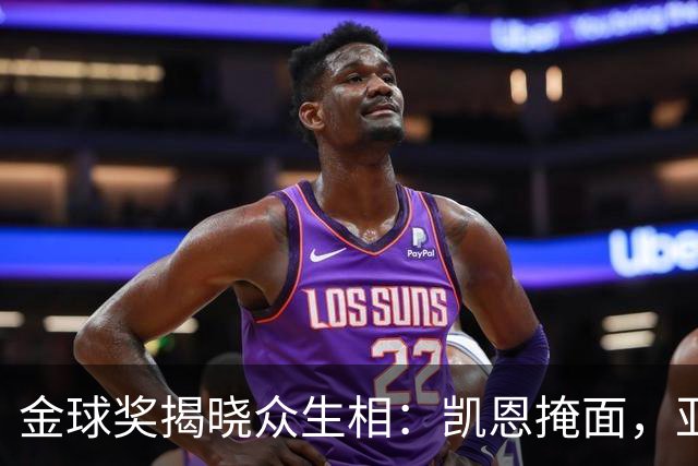 金球奖揭晓众生相：凯恩掩面，亚马尔半起身致意，姆巴佩有失风度