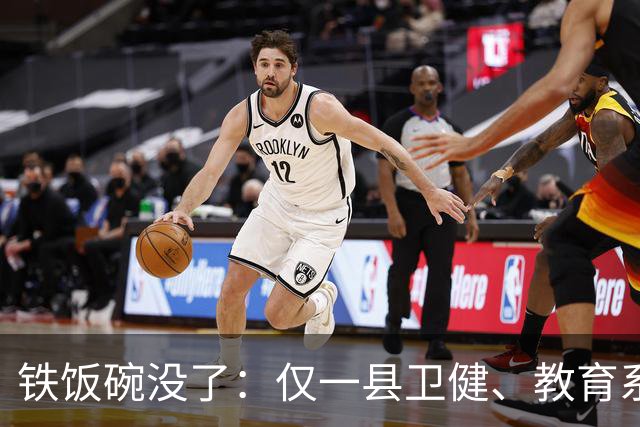 铁饭碗没了：仅一县卫健、教育系统就清退上千名编外人员，谁最受影响