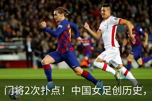门将2次扑点！中国女足创历史，首次杀进世界杯8强，马晓旭太神了