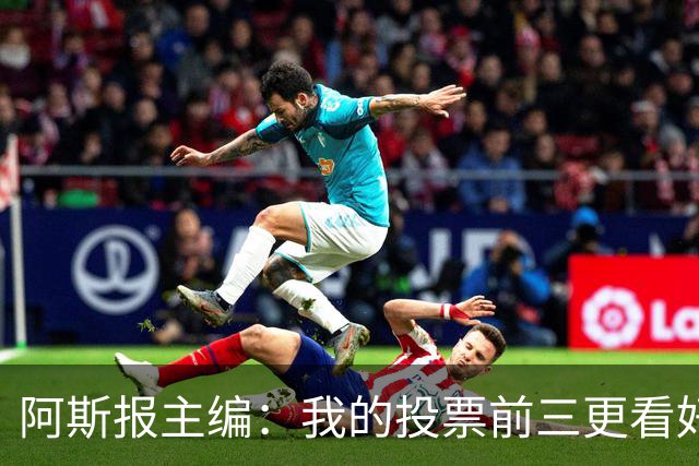 阿斯报主编：我的投票前三更看好亚马尔，凯恩还缺少一些东西
