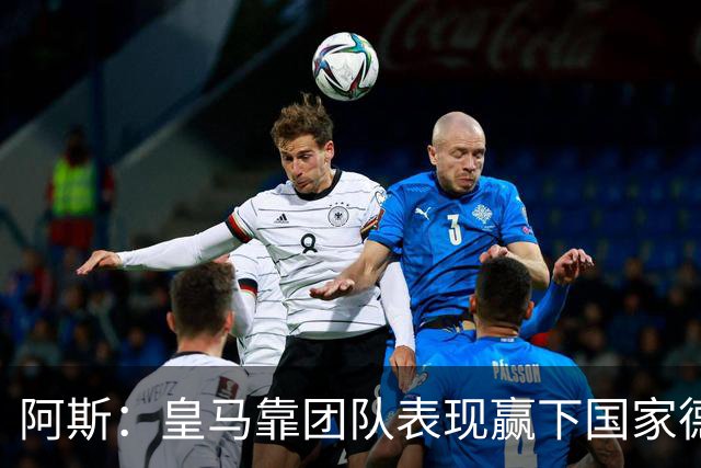 阿斯：皇马靠团队表现赢下国家德比，巴萨做梦都是姆巴佩