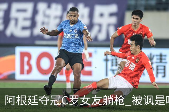 阿根廷夺冠C罗女友躺枪 被讽是唯一未庆祝的阿根廷人