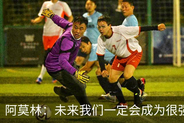 阿莫林：未来我们一定会成为很强大的球队 下一场要全力拿下国米