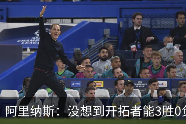阿里纳斯：没想到开拓者能3胜0负，他们比我想象中更强