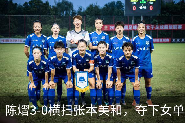 陈熠3-0横扫张本美和，夺下女单冠军，复仇成功，国乒已获四冠