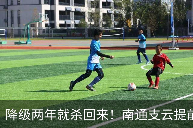 降级两年就杀回来！南通支云提前冲超引爆江苏球迷圈，2027能成黑马吗