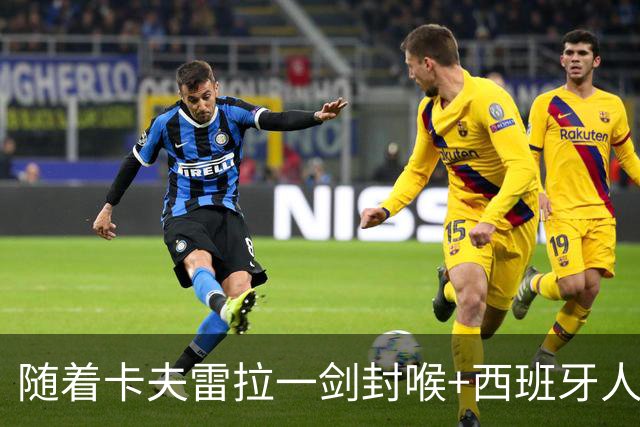 随着卡夫雷拉一剑封喉+西班牙人1-0，西甲最新积分榜出炉