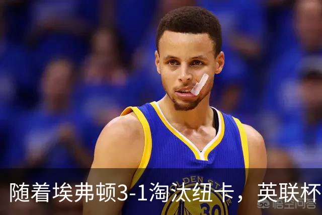 随着埃弗顿3-1淘汰纽卡，英联杯8强全部诞生：仅2大英超豪门在列