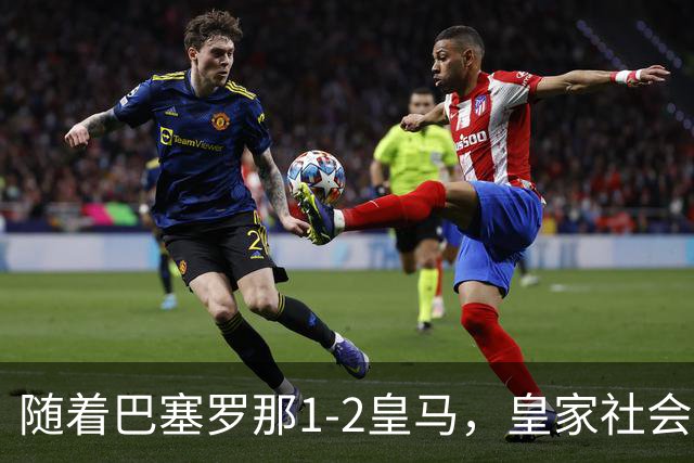 随着巴塞罗那1-2皇马，皇家社会2-1莱万特，西甲最新积分榜出炉