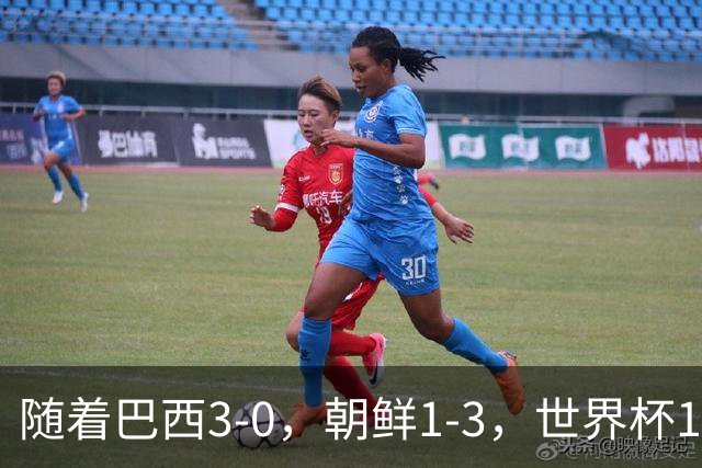 随着巴西3-0，朝鲜1-3，世界杯16强定11席，中国女足PK美国争头名