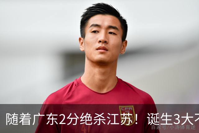 随着广东2分绝杀江苏！诞生3大不争事实，不是胡明轩最大功臣是他