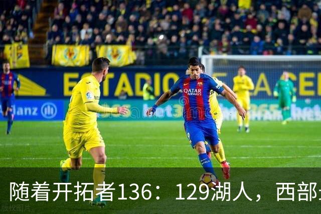 随着开拓者136：129湖人，西部最新排名出炉：4队保持全胜，湖人跌至第5，火箭登顶