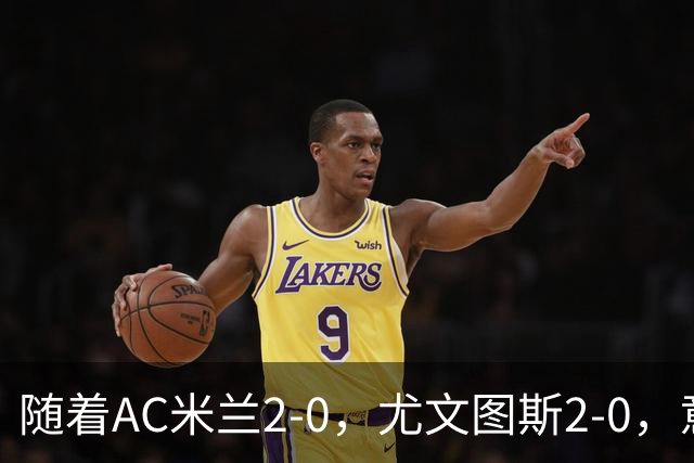 随着AC米兰2-0，尤文图斯2-0，意甲最新积分榜出炉
