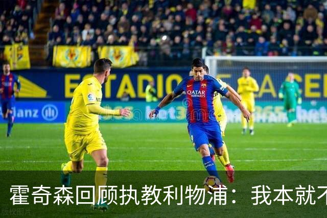 霍奇森回顾执教利物浦：我本就不该被任命，没能处理好局面