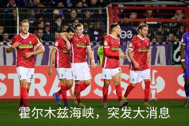 霍尔木兹海峡，突发大消息