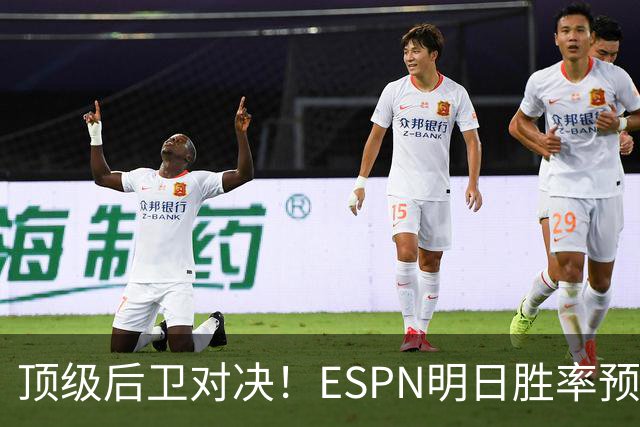 顶级后卫对决！ESPN明日胜率预测：76人高达75.2% 步行者24.8%