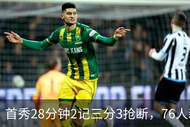 首秀28分钟2记三分3抢断，76人新援7分2板1帽