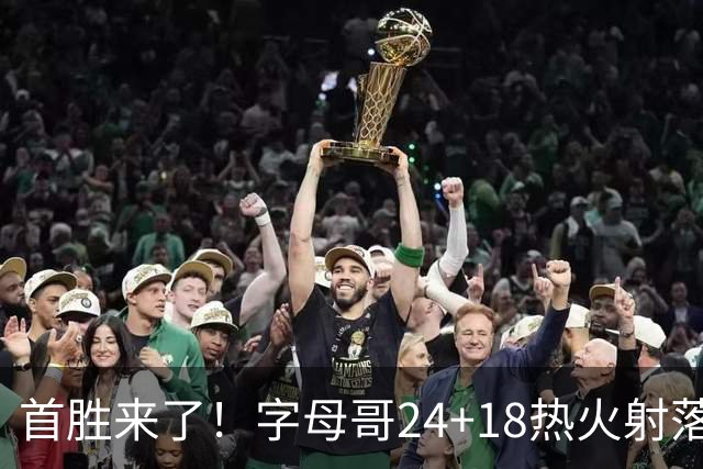 首胜来了！字母哥24+18热火射落老鹰，阿德巴约24+9约翰逊12+9+11