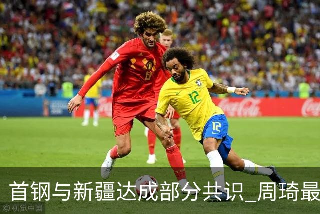 首钢与新疆达成部分共识 周琦最快下周被交易