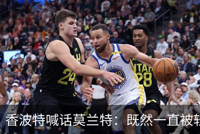 香波特喊话莫兰特：既然一直被轻视，就去拿最佳第六人