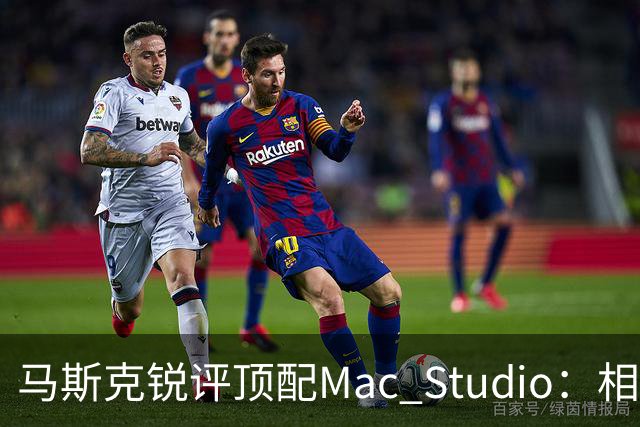 马斯克锐评顶配Mac Studio：相比之下，特斯拉很实惠！