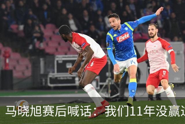 马晓旭赛后喊话：我们11年没赢过美国队，一场一场去赢下所有对手