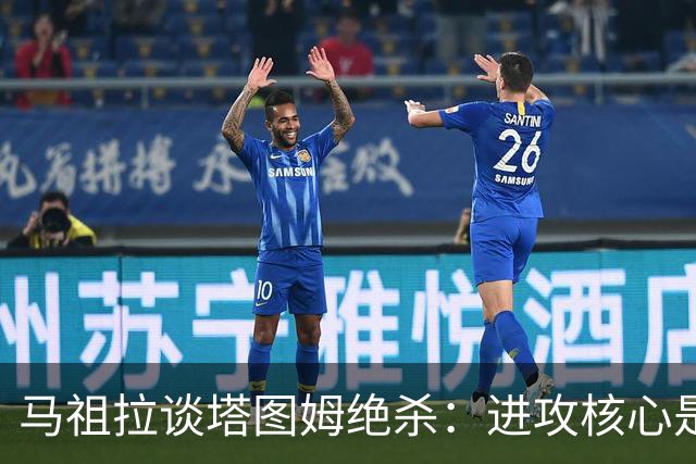 马祖拉谈塔图姆绝杀：进攻核心是阅读防守 持续培养临场判断能力