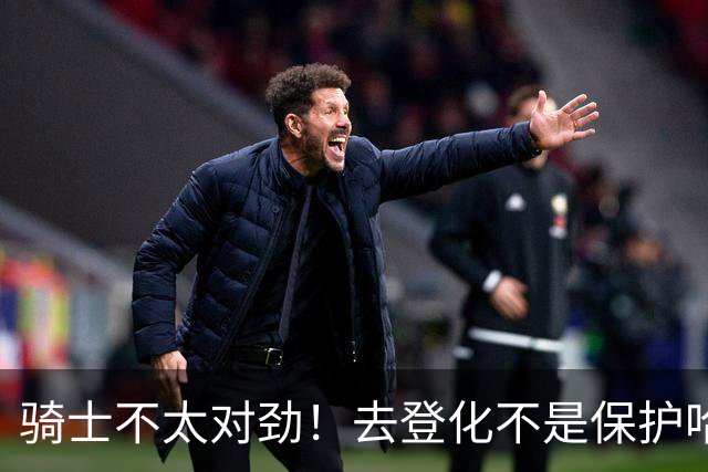 骑士不太对劲！去登化不是保护哈登，三座大山证明阿特金森在玩火