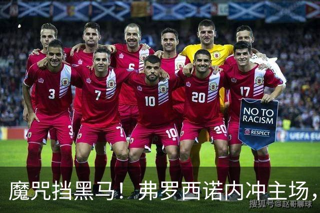 魔咒挡黑马！弗罗西诺内冲主场，4，连胜，残阵莱切客场来抢分