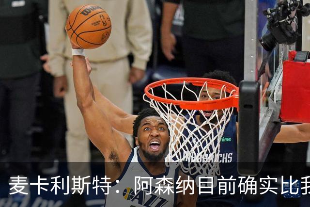 麦卡利斯特：阿森纳目前确实比我们强，但在安菲尔德有信心赢球