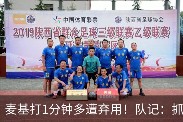 麦基打1分钟多遭弃用！队记：抓紧时间找大外 大古和大王要累死了