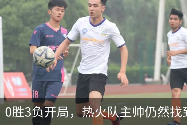 0胜3负开局，热火队主帅仍然找到了一线希望，而球员感到“痛苦”