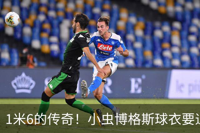 1米6的传奇！小虫博格斯球衣要退役了！！！
