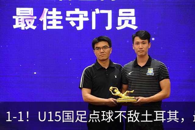 1-1！U15国足点球不敌土耳其，最终排名第50位，中国足球靠你们了