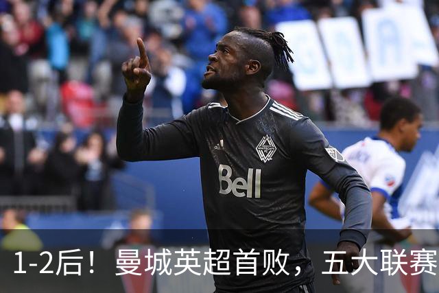 1-2后！曼城英超首败，五大联赛就巴萨西甲全胜，本轮决战皇马