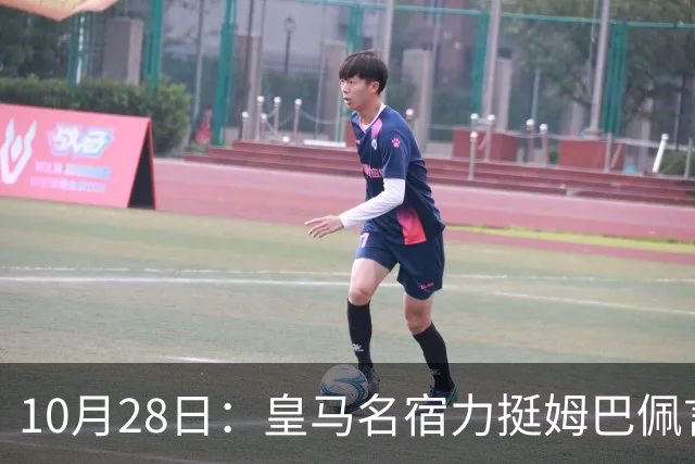 10月28日：皇马名宿力挺姆巴佩言论自由，西班牙记者点破关键，中国是全球第二大经济体