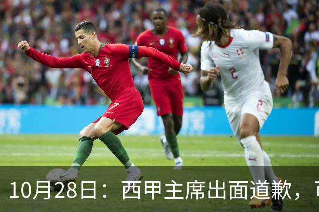 10月28日：西甲主席出面道歉，可皇马球迷不买账了，痛批主席姿态太软，没料到这一做法