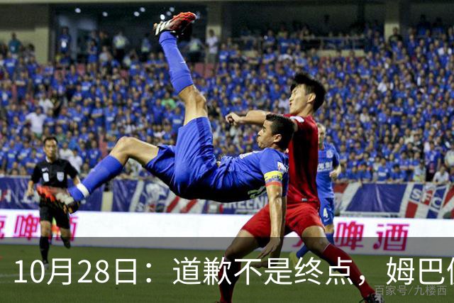 10月28日：道歉不是终点，姆巴佩致歉后再起波澜，总台西甲赞助商最新发声