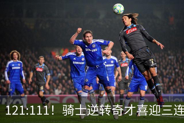 121:111！骑士逆转奇才喜迎三连胜，一战打出三大不争事实！