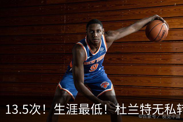 13.5次！生涯最低！杜兰特无私转型，火箭强势崛起