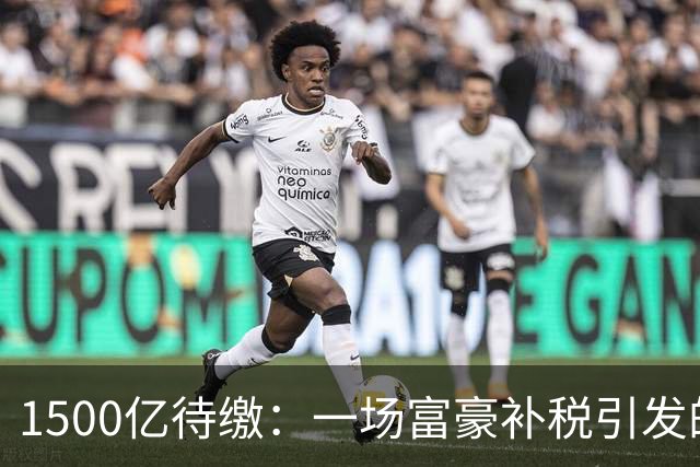 1500亿待缴：一场富豪补税引发的股灾！