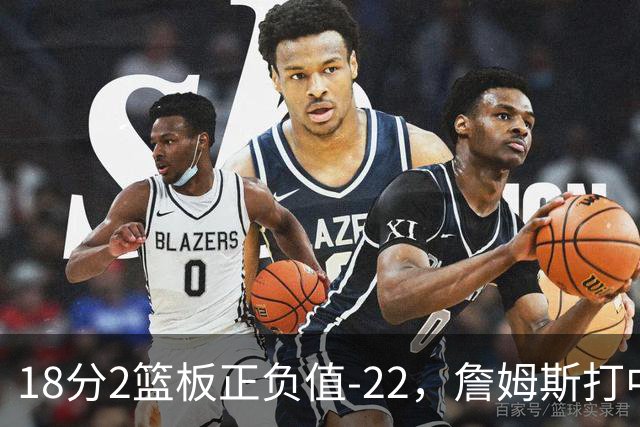 18分2篮板正负值-22，詹姆斯打中锋首秀输了