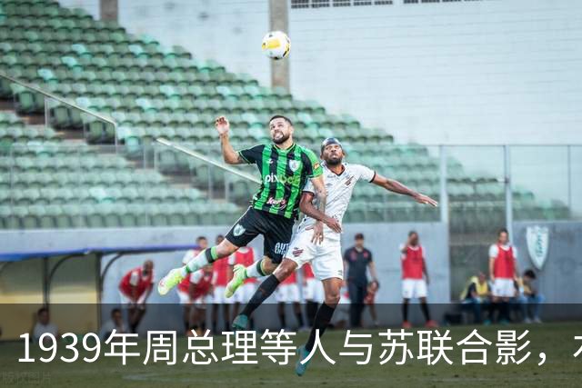 1939年周总理等人与苏联合影，右上角美女竟是林总的前妻！