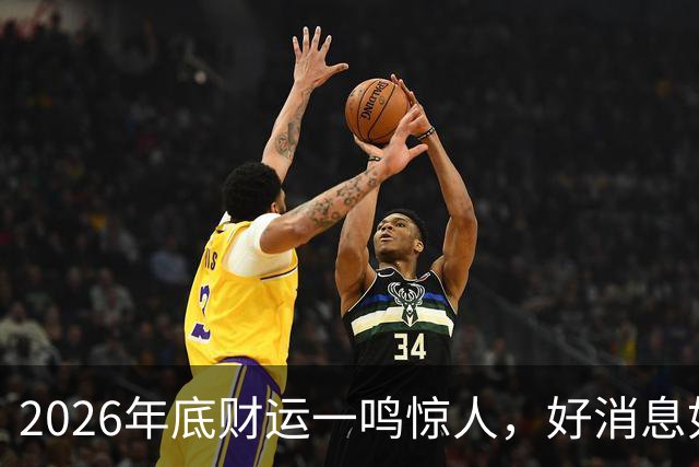 2026年底财运一鸣惊人，好消息如雨，数钱数到手抽筋的三个生肖