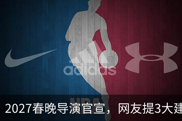 2027春晚导演官宣，网友提3大建议，赵本山17年前的担心，应验了