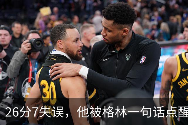 26分7失误，他被格林一句话点醒：下次直接撞穿对手胸口