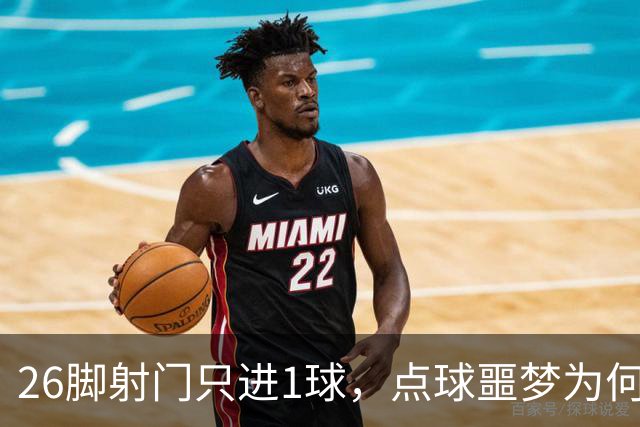 26脚射门只进1球，点球噩梦为何总缠阿森纳？